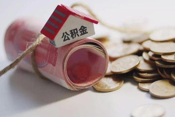 公积金哪年开始交的-无为公积金代办平台