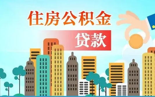 秦岭市公积金贷款政策_无为公积金代办服务